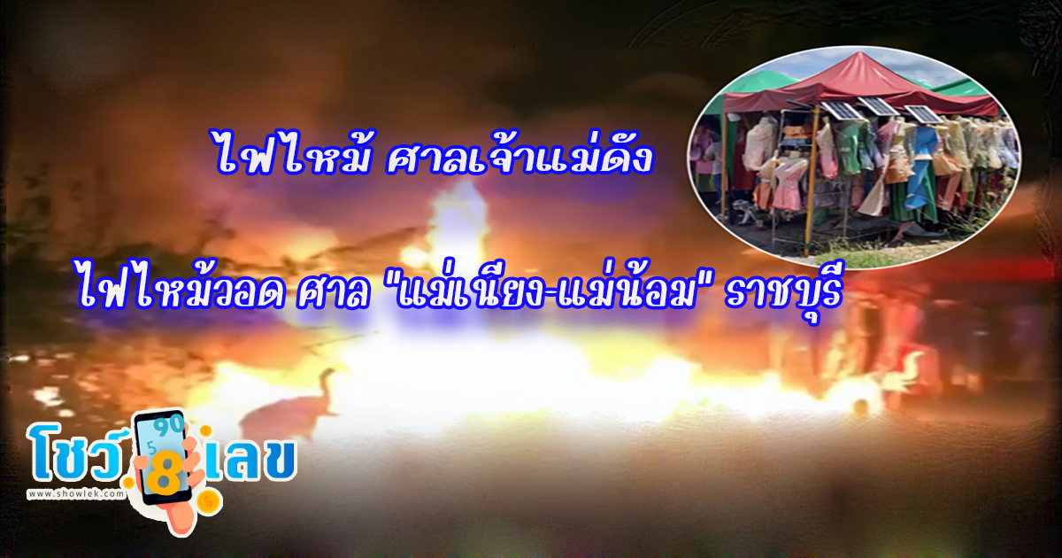 ไฟไหม้ ศาลเจ้าแม่ดัง ไฟไหม้วอด ศาล “แม่เนียง-แม่น้อม” ราชบุรี เชื่อเจ้ามือหวยจ้างเผา ติดตามข่าวสาร ได้ที่นี่
