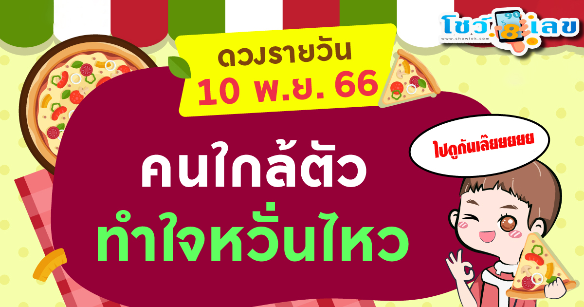 ดูดวงวันศุกร์ที่ 10 พฤศจิกายน 2566-"Friday horoscope 10-11-66"