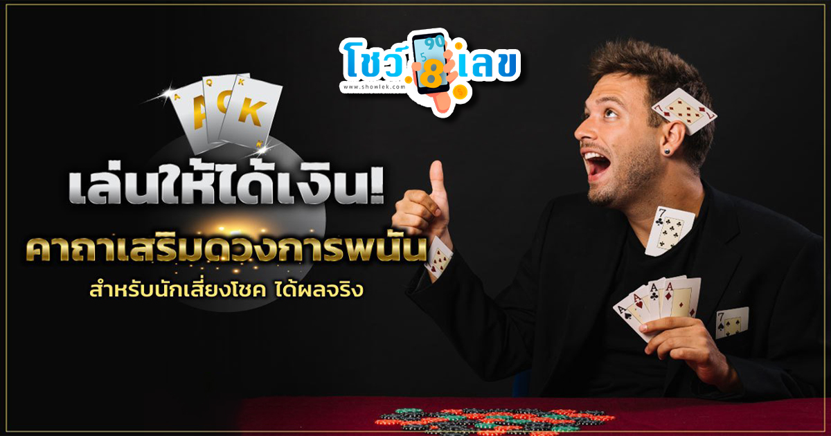 คาถาชนะพนัน กับการเสริมดวงสร้างบารมีให้บังเกิด คาถาสำหรับคนที่ชอบเสี่ยงโชค รวมคาถา ท่องแล้วมีรวยแน่นอน