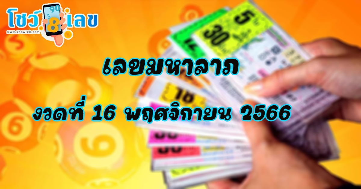 เลขมหาลาภ 16/11/66 แนวทางหวยรัฐบาลไทยแม่นๆ คอหวยห้ามพลาดกับเลขเด็ดเลขดัง รีบจดด่วน