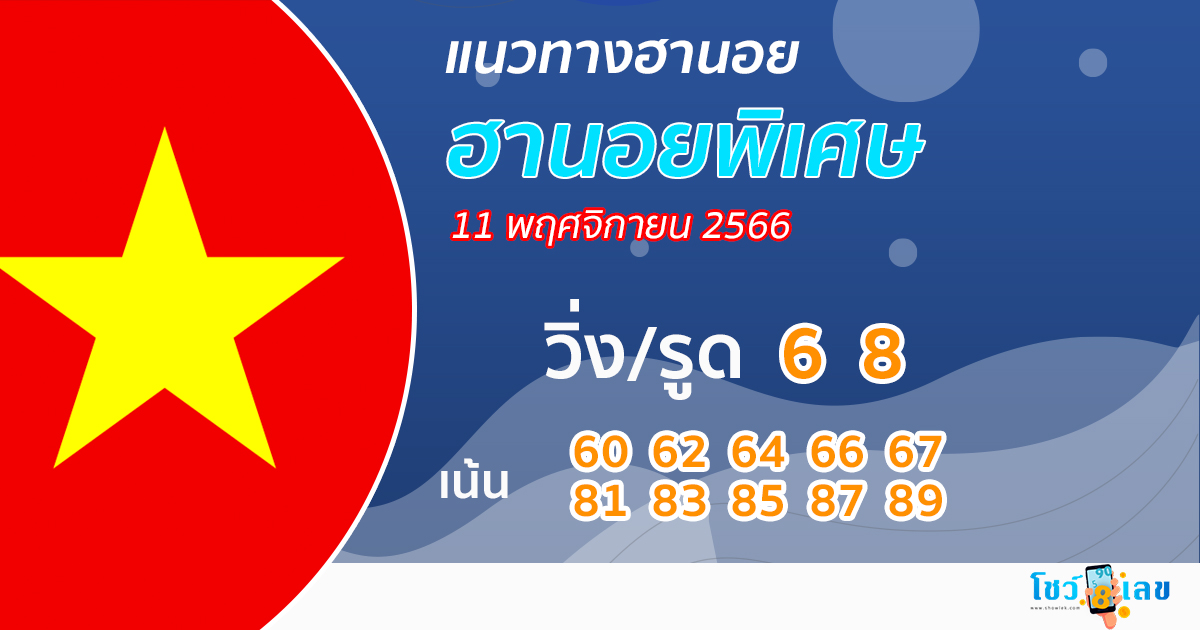 แนวทางหวยฮานอย 11/11/66-"Hanoi Lottery Guidelines11 11 23"