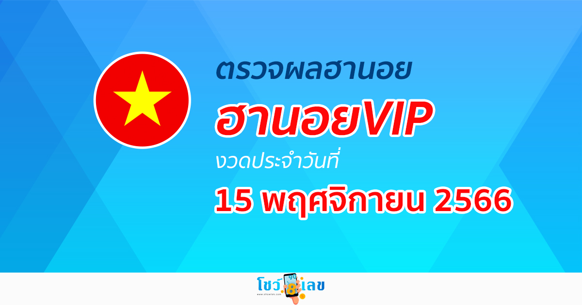ผลหวยฮานอยVIP 15/11/66 อัปเดตผลหวย ผลหวยฮานอย VIP ได้ที่นี่!