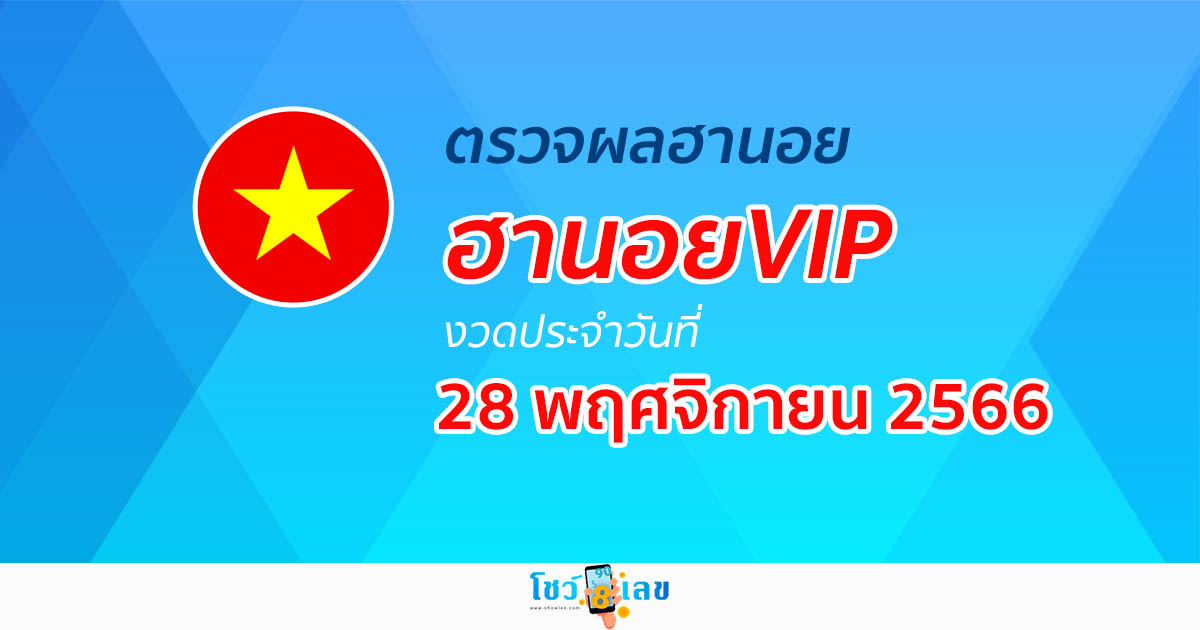 ผลหวยฮานอยVIP 28/11/66  อัปเดตผลหวย หวยฮานอยVIP ได้ที่นี่!