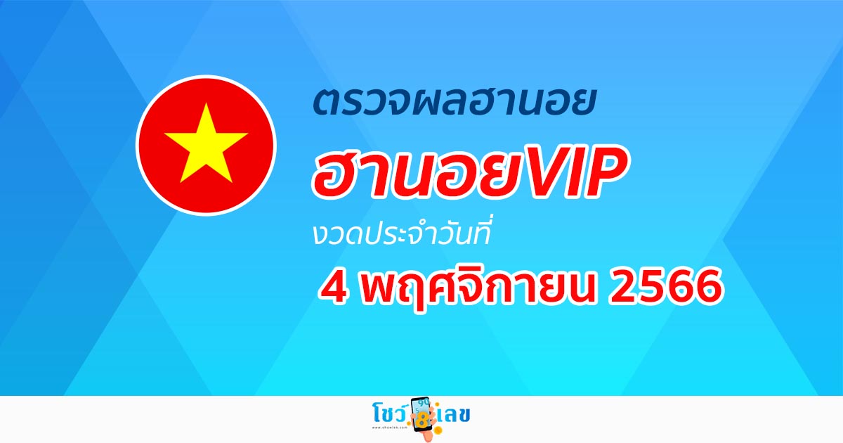 ผลหวยฮานอยVIP 4/11/66 อัปเดตผลหวย ผลหวยฮานอย VIP ได้ที่นี่!