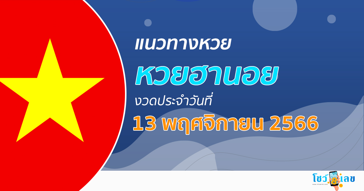 แนวทางหวยฮานอย 13/11/66 รวมแนวทางหวยฮานอย หวยออนไลน์ แม่นๆ งวดใหม่ล่าสุด เลขเด็ด เข้าทุกงวด