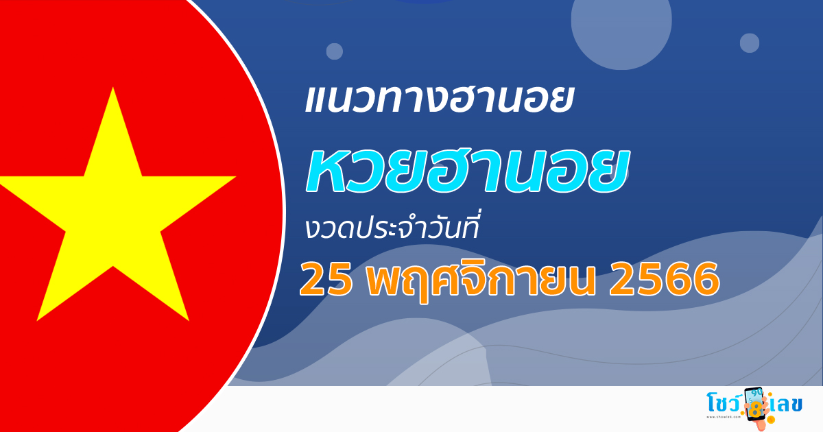 แนวทางหวยฮานอย 25/11/66  รวมแนวทางหวยฮานอย หวยออนไลน์ แม่นๆ งวดใหม่ล่าสุด เลขเด็ด เข้าทุกงวด