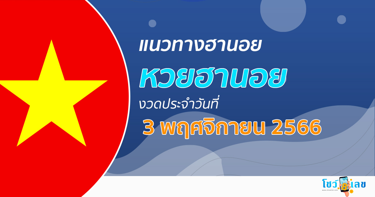 แนวทางหวยฮานอย 3/11/66 โชว์เลข แนวทาง รวมฮานอย งวดใหม่ล่าสุด แม่นๆ เลขเด็ด เข้าทุกงวด