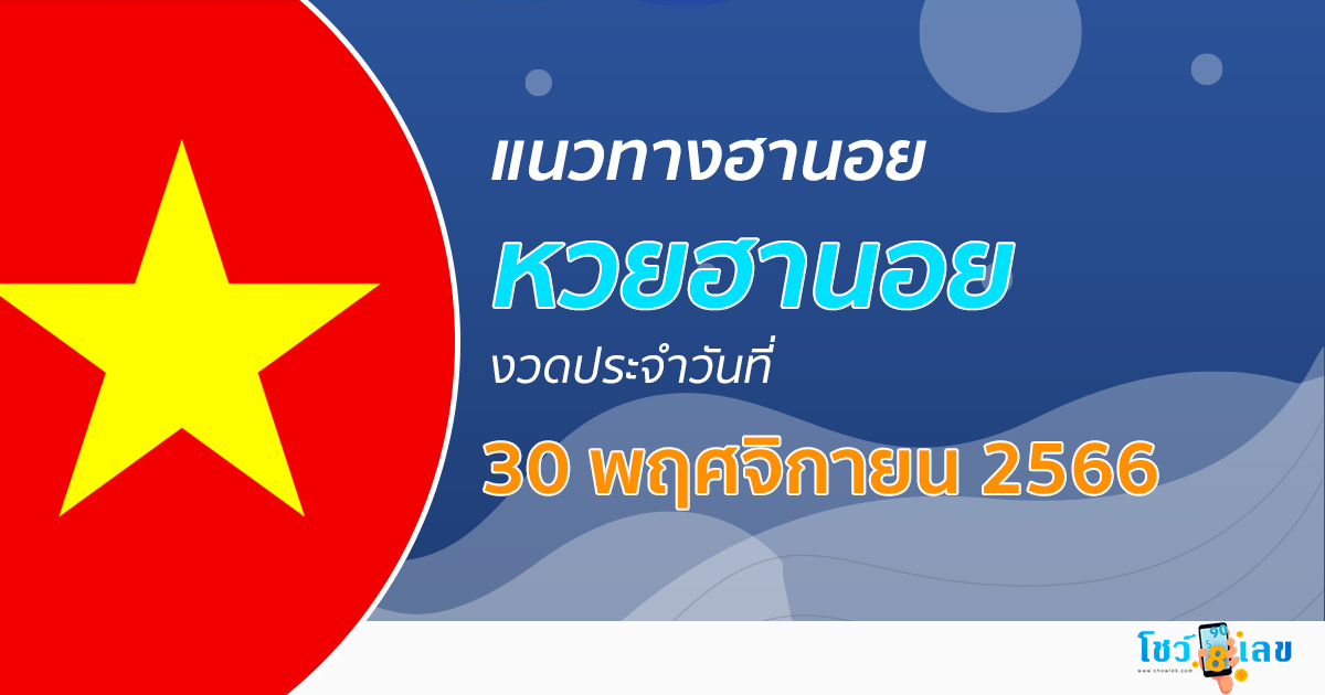 แนวทางหวยฮานอย 30/11/66 รวมแนวทางหวยฮานอย หวยออนไลน์ แม่นๆ งวดใหม่ล่าสุด เลขเด็ด เข้าทุกงวด