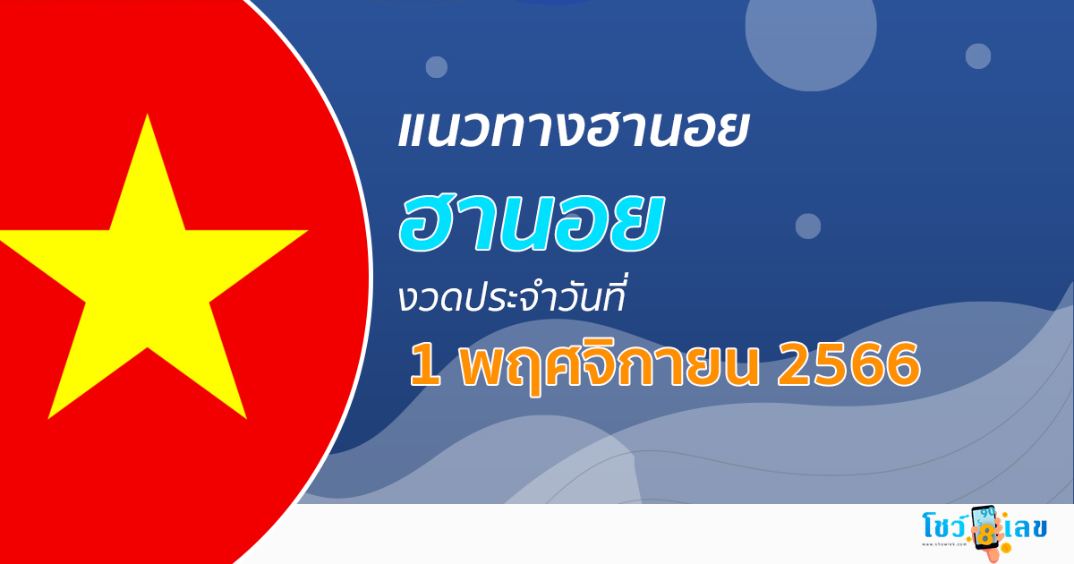 แนวทางหวยฮานอย 1/11/66 โชว์เลข แนวทาง รวมฮานอย งวดใหม่ล่าสุด แม่นๆ เลขเด็ด เข้าทุกงวด