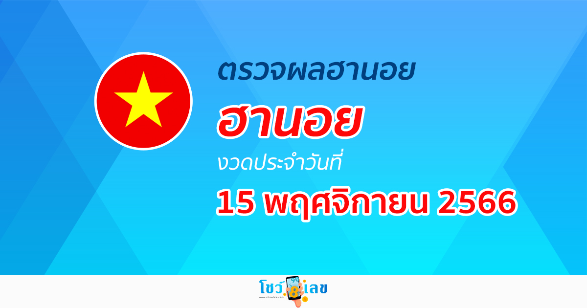 ผลหวยฮานอย 15/11/66 อัปเดตผลหวย หวยฮานอย ก่อนใคร ได้เลยที่นี่!