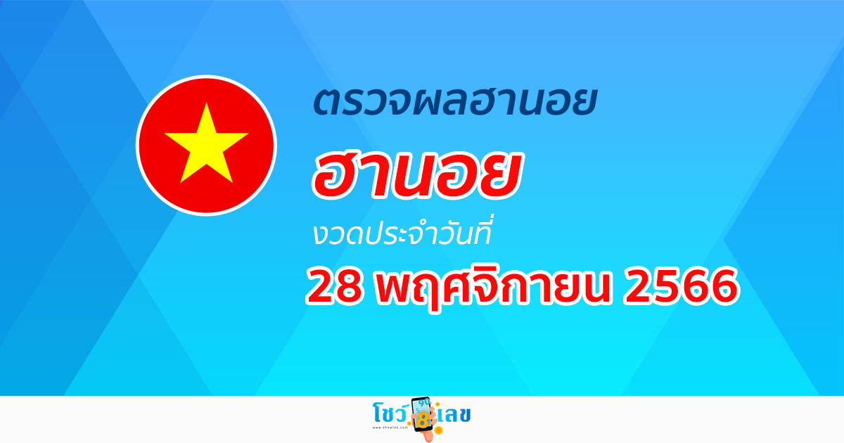 ผลหวยฮานอย 28/11/66 อัปเดตผลหวย หวยฮานอย ได้ที่นี่!
