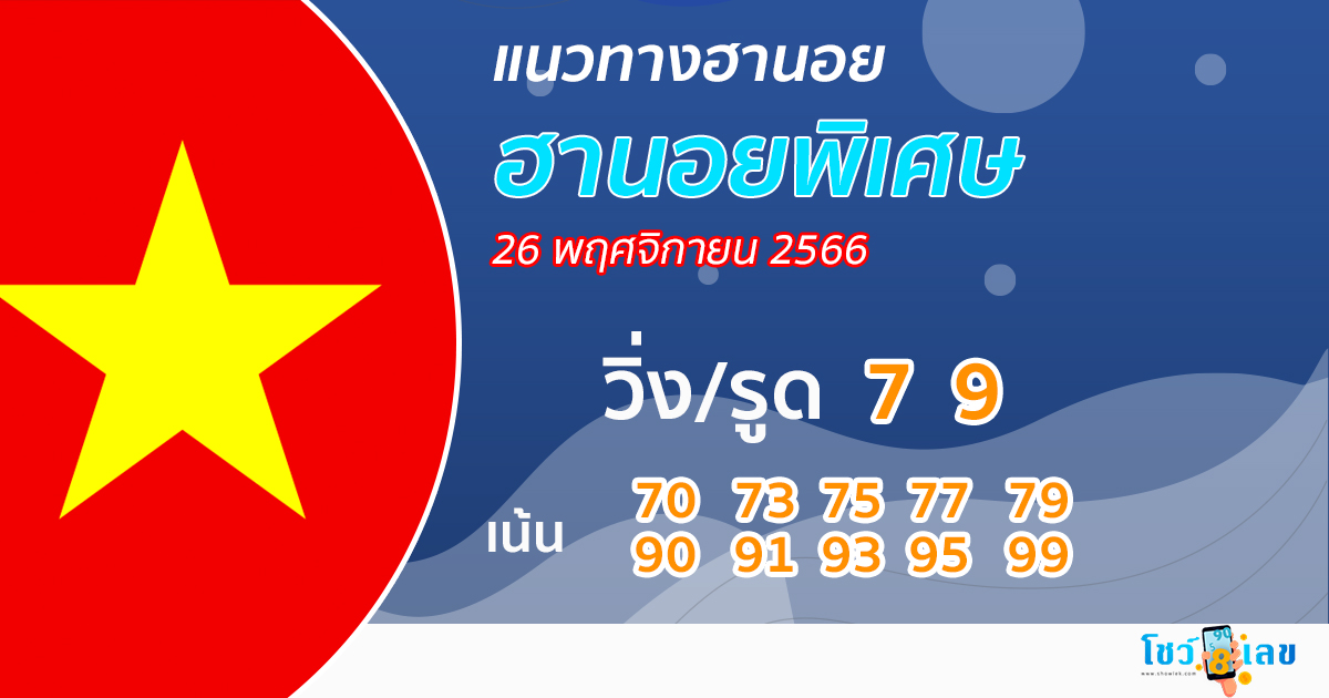 แนวทางหวยฮานอย 26/11/66 -"Hanoi lottery today live"
