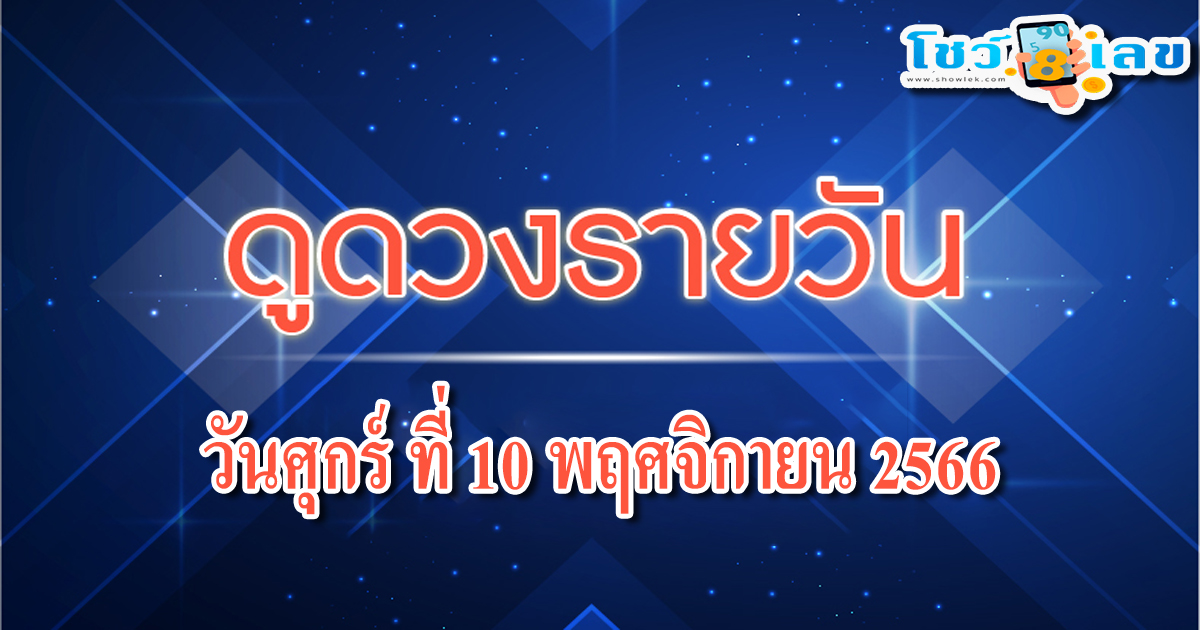 คนใกล้ตัวทำให้คุณหวั่นไหว เช็กดวงรายวัน ดูดวงวันศุกร์ที่ 10 พฤศจิกายน 2566 พร้อมเลขเด่น สีมงคล เช็กเลย
