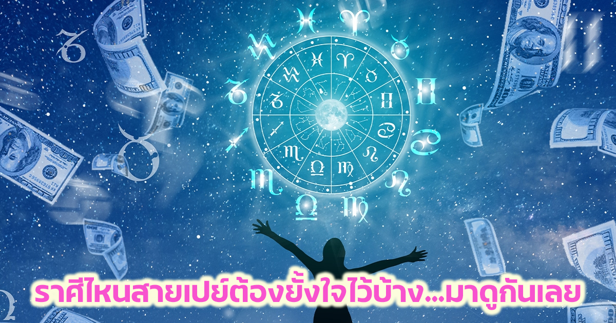 ดวงวันเสาร์ที่ 25/11/66-"Horoscope of the 12 zodiac signs"