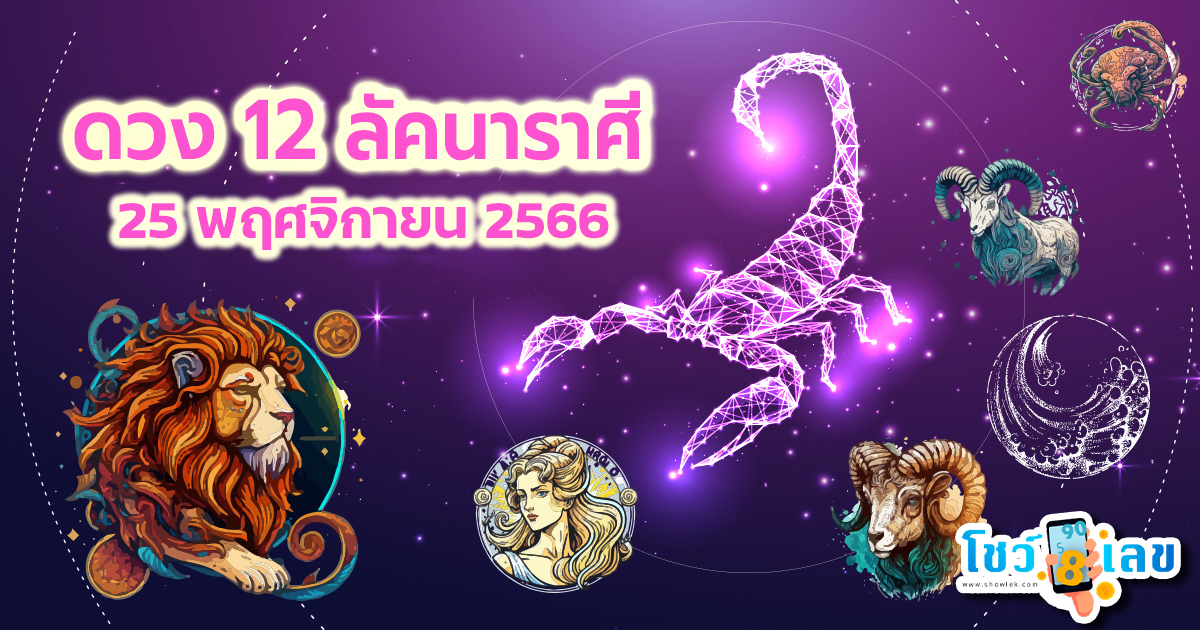 เช็กดวงรายวัน 25/11/66 ดวงเด่นรายวัน – ราศีใดบริหารเสน่ห์ดีๆ จะมีเงินเข้ากระเป๋า ราศีไหนสายเปย์ต้องยั้งใจไว้บ้าง