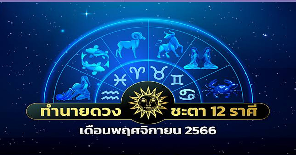 ดวงวันเสาร์ที่ 25/11/66-"Horoscope predictions for 12 zodiac signs"