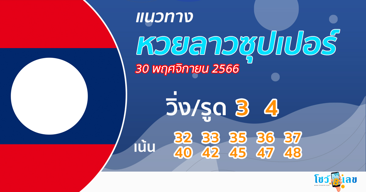 แนวทางหวยลาวซุปเปอร์ 30/11/66-"Lao Super Lottery Guidelines 30-11-66"