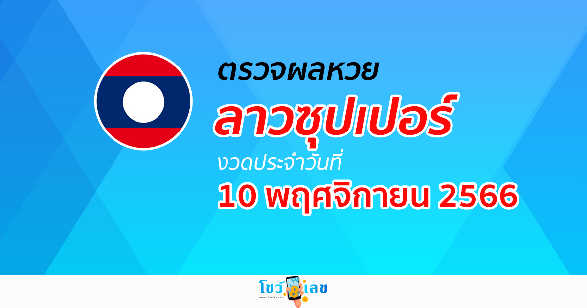 ผลหวยลาวซุปเปอร์ 10/11/66 อัปเดตผล ตรวจผลหวยลาวซุปเปอร์ ได้ที่นี่!