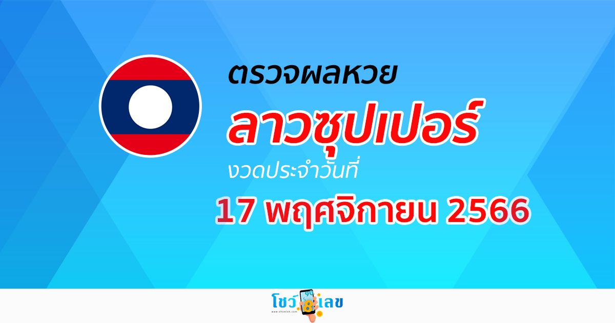 ผลหวยลาวซุปเปอร์ 17/11/66 อัปเดตผล ตรวจผลหวยลาวซุปเปอร์ ได้ที่นี่!