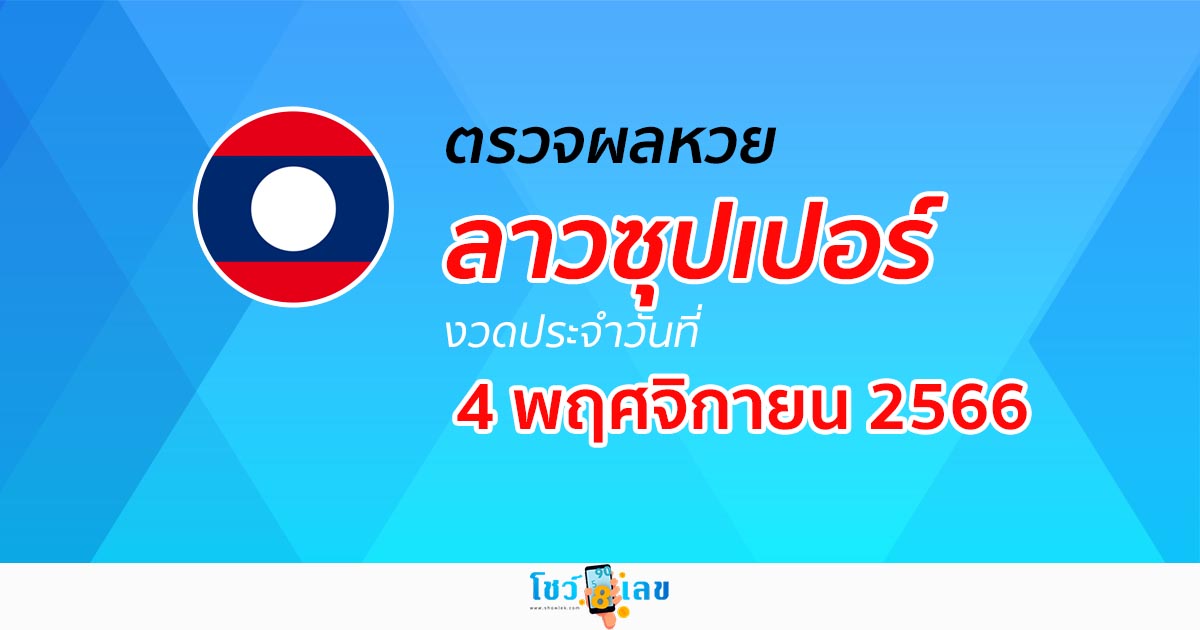 ผลหวยลาวซุปเปอร์ 4/11/66 อัปเดตผล ตรวจผลหวยลาวซุปเปอร์ ได้ที่นี่!