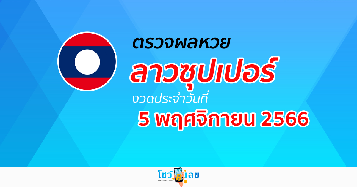 ผลหวยลาวซุปเปอร์ 5/11/66 อัปเดตผล ตรวจผลหวยลาวซุปเปอร์ ได้ที่นี่!