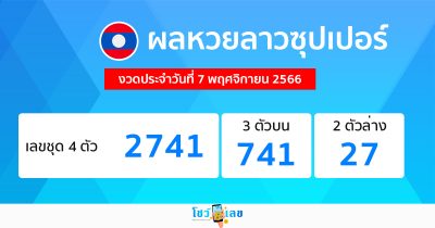 ผลหวยลาวซุปเปอร์ 7/11/66-"Lao Super Lottery results 7-11-66"