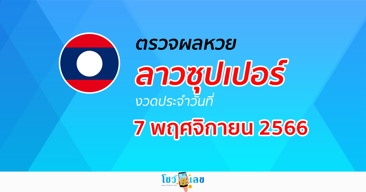 ผลหวยลาวซุปเปอร์ 7/11/66 อัปเดตผล ตรวจผลหวยลาวซุปเปอร์ ได้ที่นี่!