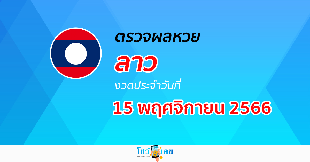 ผลหวยลาว 15/11/66  อัปเดตผลหวยลาว ก่อนใครได้ที่นี่! ติดตามได้เลย