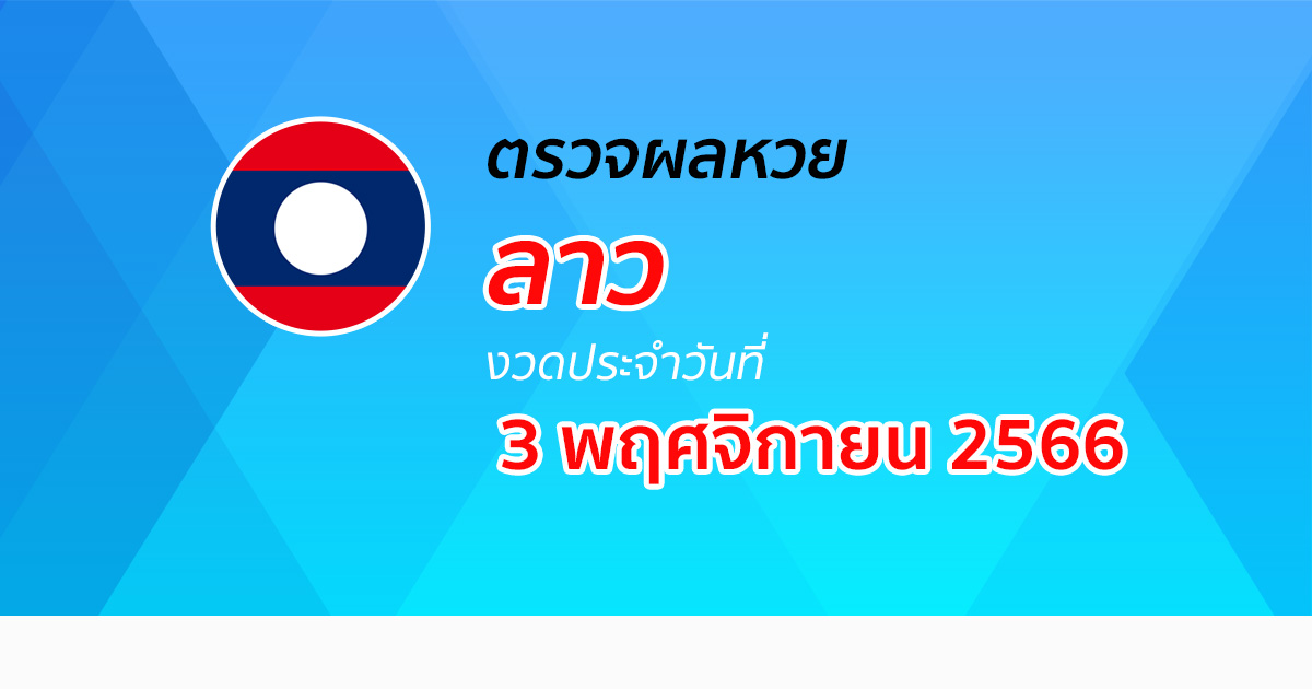 ผลหวยลาว 3/11/66 ผลหวยวันนี้ อัปเดตผล ผลหวยลาว ก่อนใคร ได้ที่นี่ !!