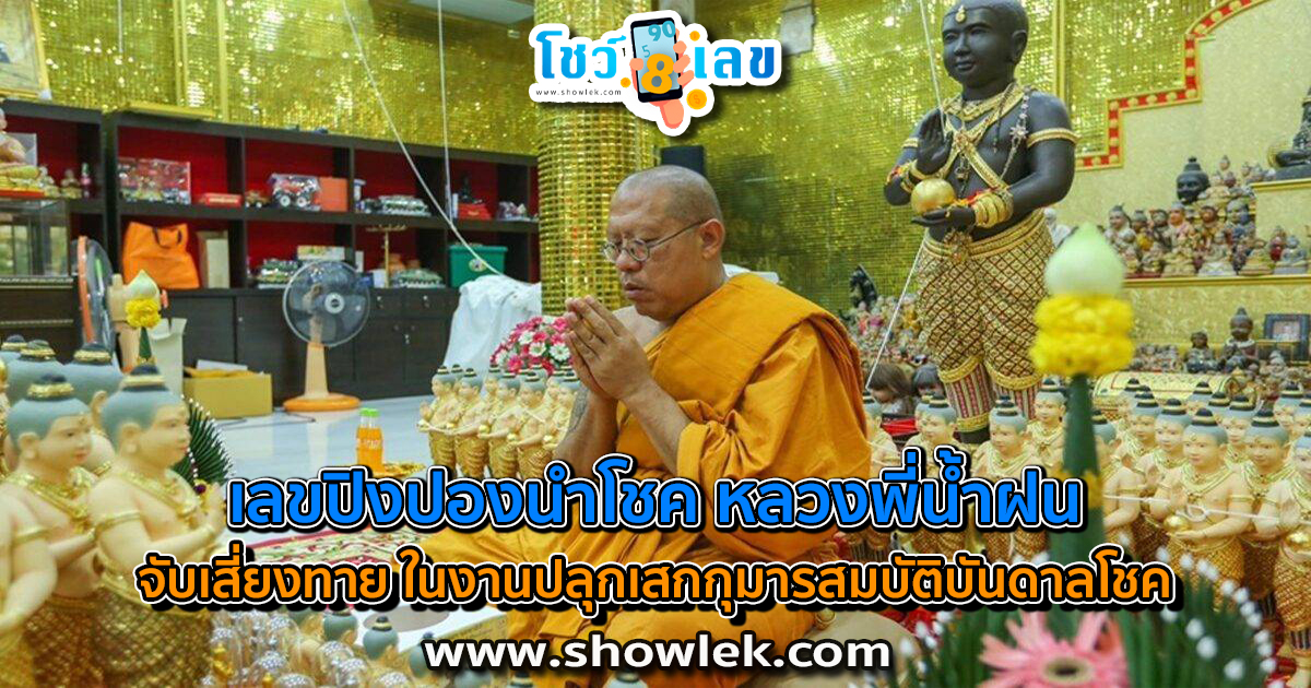 คอหวยแห่ ส่องเลขปิงปองนำโชค หลวงพี่น้ำฝน จับเสี่ยงทาย ในงานปลุกเสกกุมารสมบัติบันดาลโชค วัตถุมงคล