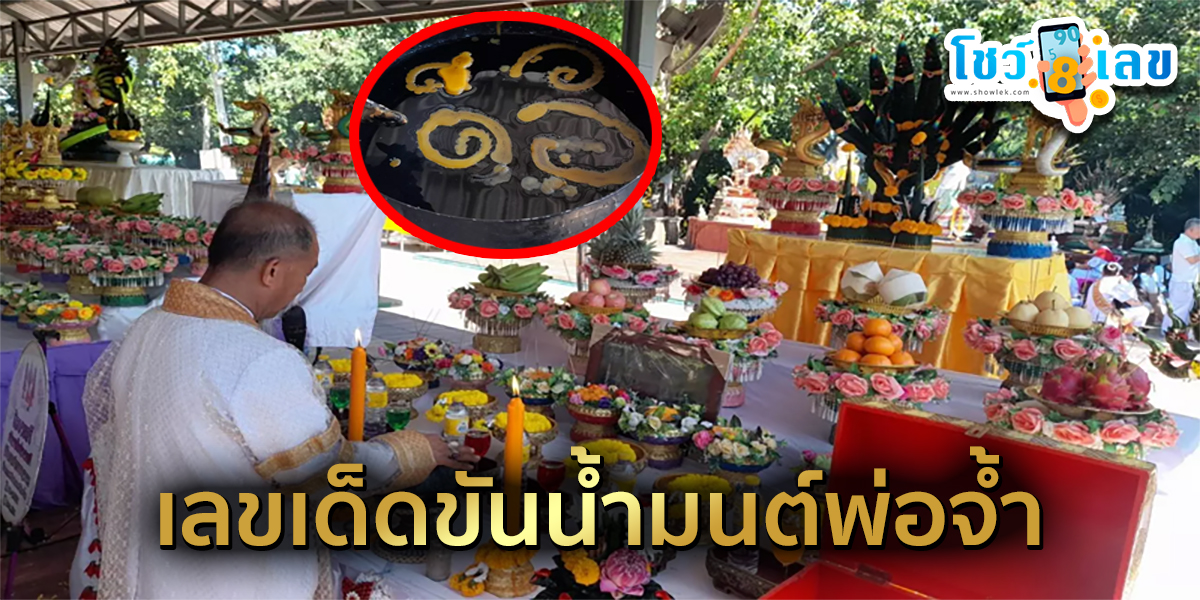 คำชะโนดคึกคัก คอหวยแน่นเกาะ แห่กราบขอพร และ แห่ส่องขันน้ำมนต์พ่อจ้ำได้ เลขเด็ดงวดนี้ ลุ้น 16/11/66