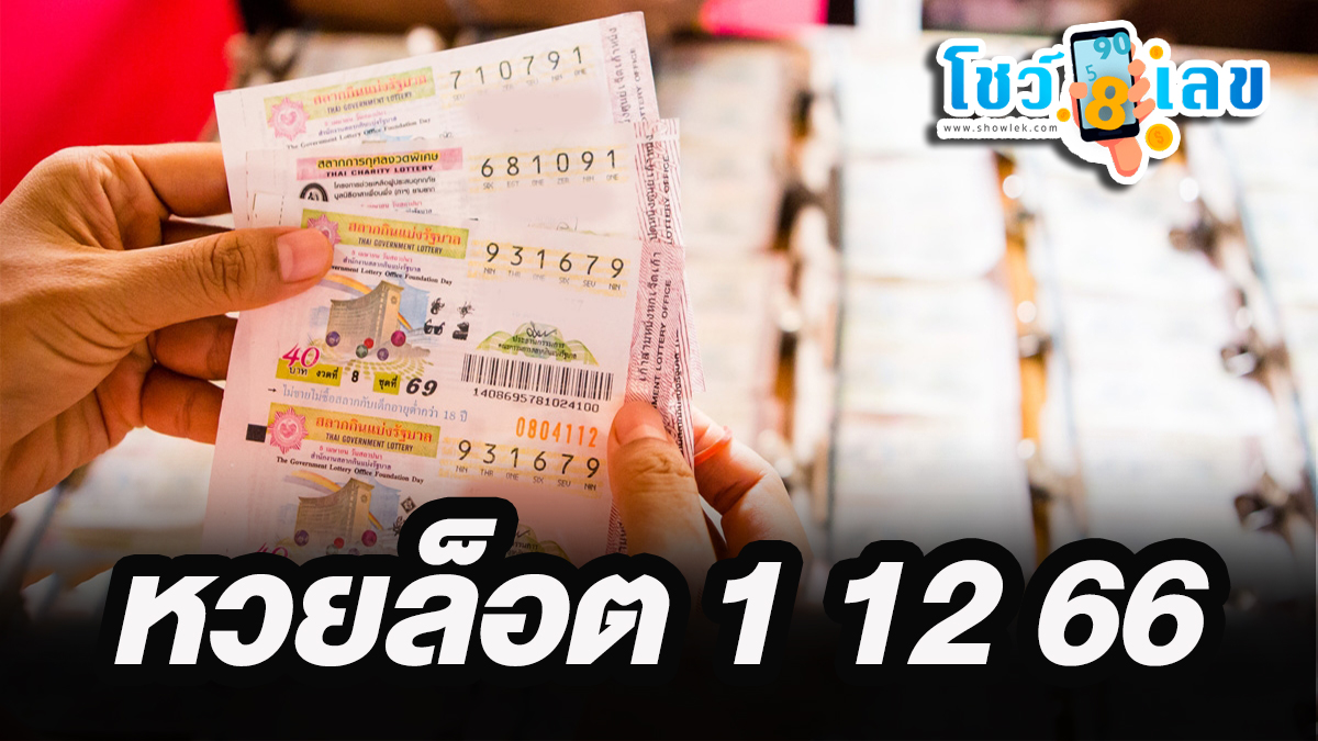 หวยล็อต 1 12 66 หวยเด็ดจากสำนักดัง เจาะเลขเด็ดหวยรัฐบาลไทยงวดนี้แม่นๆ แจกฟรี!