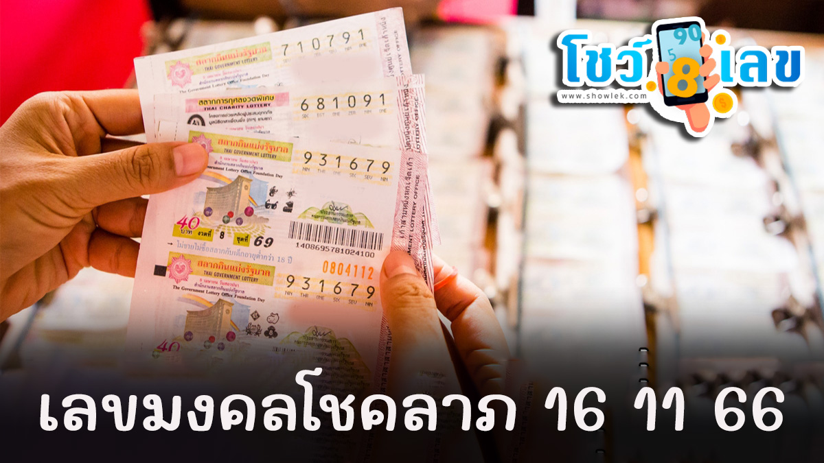 เลขมงคลโชคลาภ 16 11 66 เลขเด็ดมาแรง แนวทางสลากกินแบ่งรัฐบาล งวดวันที่ 16 พฤศจิกายน 2566