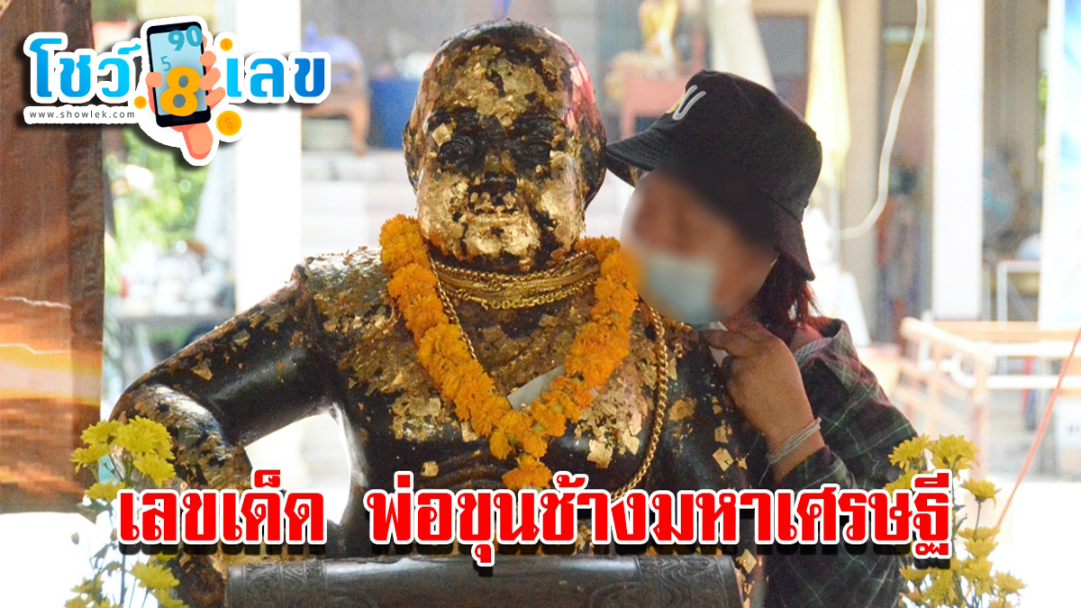 ชาวบ้านแห่ส่องเลขเด็ดขันน้ำมนต์ พ่อขุนช้างมหาเศรษฐี ได้เลขเด็ดไปเสี่ยงโชคลุ้นเป็นเศรษฐีใหม่งวดนี้ 1/12/66