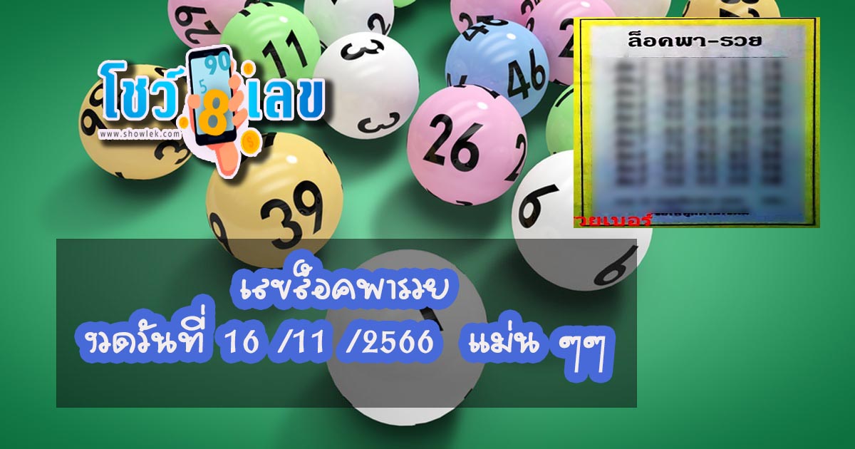 เลขล็อคพารวย 16 11 66 แนวทางหวยรัฐบาลไทย เลขเด็ด 2 ตัวแม่นๆ เราคัดมาให้คุณแล้ว !!