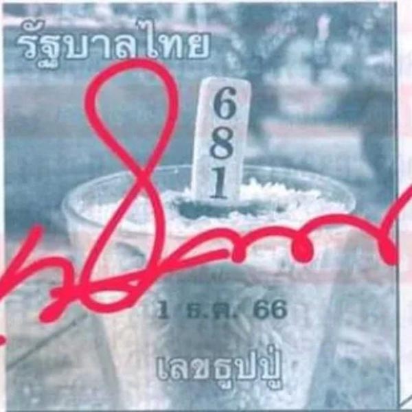 เลขธูปปู่ 1 12 66 - " pu-incense-number-1-12-66 "
