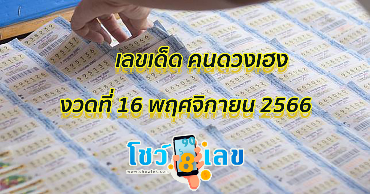 คนดวงเฮง 16 11 66 เลขเด็ดสวยๆ คอหวยไม่ควรพลาด! เลขเด็ดแม่นๆ งวดวันที่ 16 พฤศจิกายน 2566