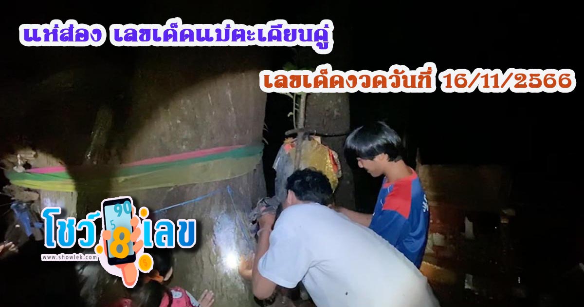 เลขเด็ดแม่ตะเคียนคู่ ให้โชคมาหลายครั้ง แห่ขอ “เลขเด็ด”  อายุกว่าร้อยปีลุ้นหวยงวดวันที่ 16/11/2566 !!ไม่ควรพลาด