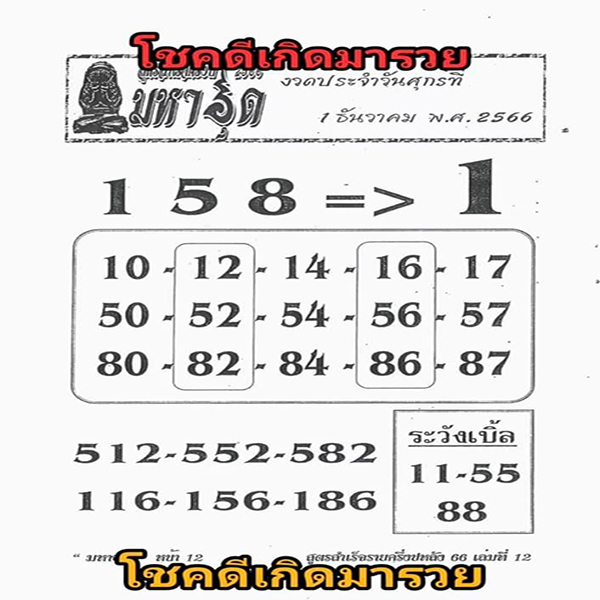เลขมหาอุด 1 12 66-"Mahaud number 1 12 66"