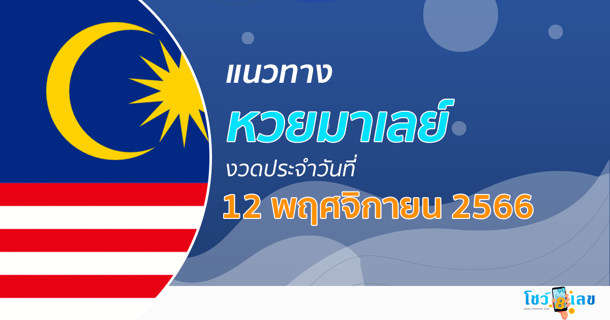แนวทางหวยมาเลย์ 12/11/66 แนวทางหวยมาเลย์ วันนี้ แม่นๆ โชว์เลขงวดใหม่ล่าสุด เลขเด็ด เข้าทุกงวด