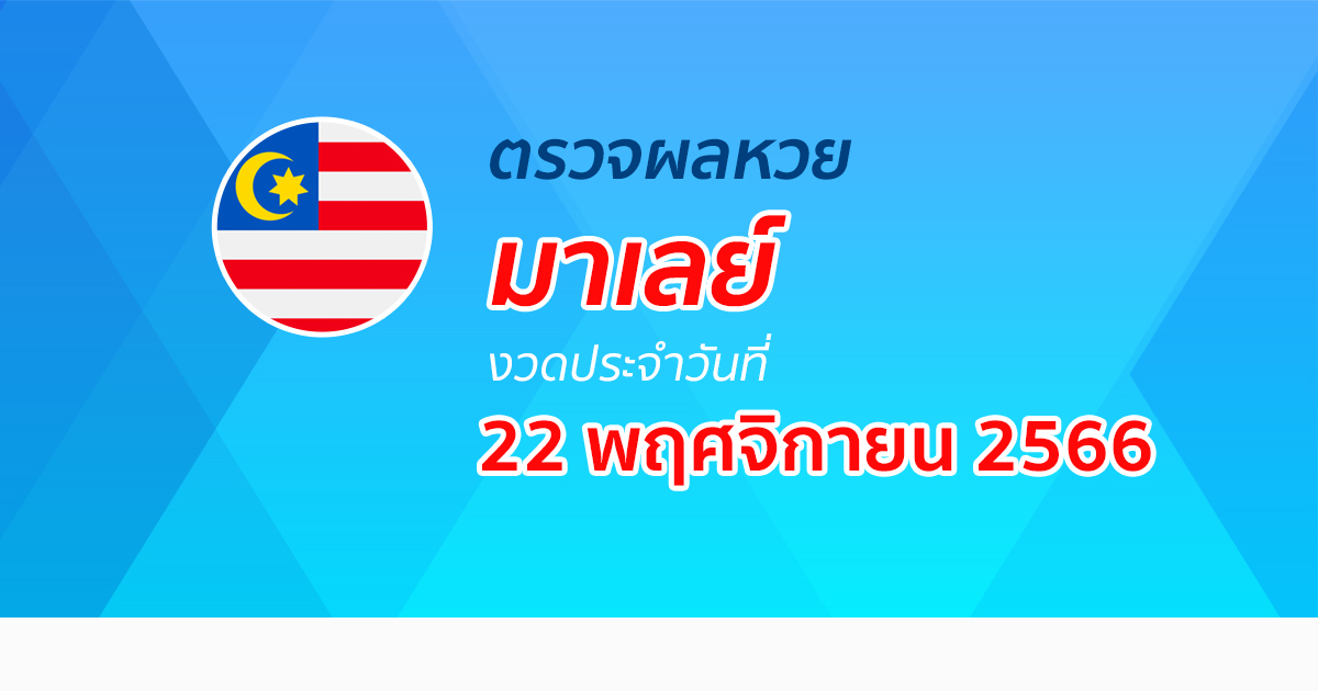 ผลหวยมาเลย์ 22/11/66 อัปเดตผลหวยมาเลย์ ก่อนใครได้ที่นี่! ติดตามได้เลย
