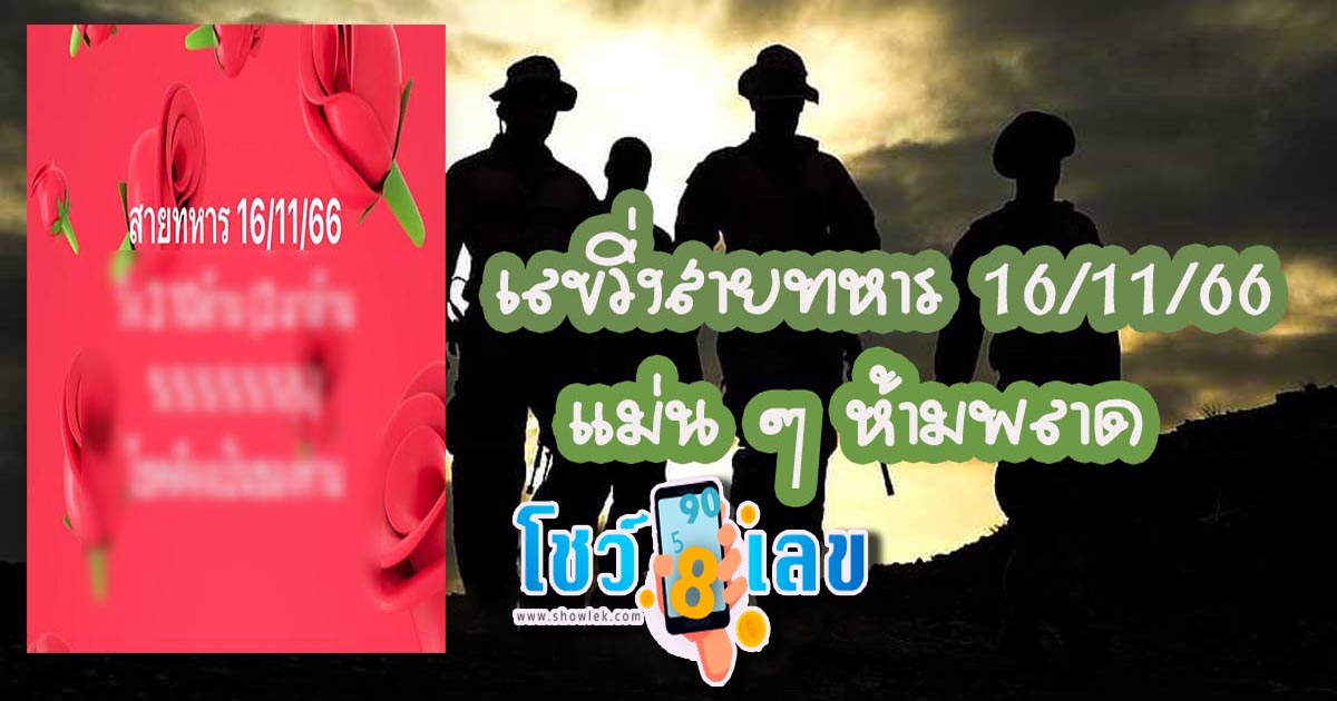 เลขวิ่งสายทหาร 16 11 66 หวยรัฐบาลไทยแนวทางเลขเด็ด หวยดังที่คอหวยไม่คุณพลาด – HENG 99