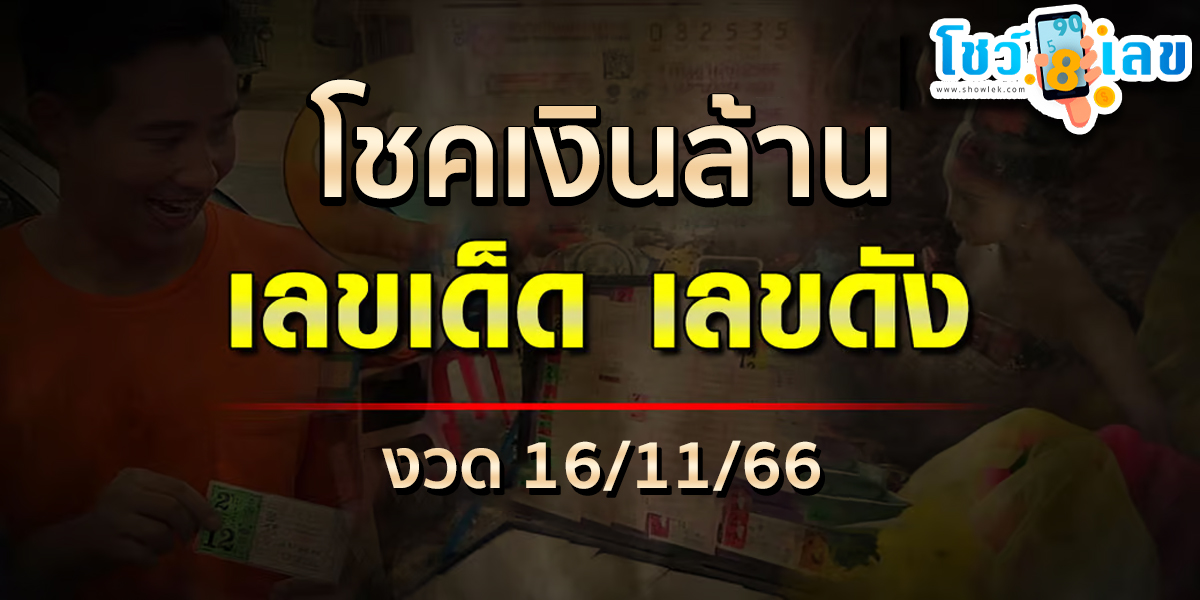 แนวทางหวยรัฐบาลไทยแม่นๆ คอหวยห้ามพลาดกับเลขเด็ดเลขดัง โชคเงินล้าน 16 11 66 รีบจดด่วน