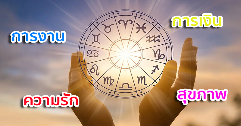 ดูดวงรายวัน 26/11/66 -"People born on November 26, what zodiac sign"