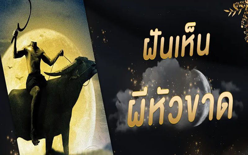 ทำนายฝันเห็นผี-"Seeing ghost in dream"