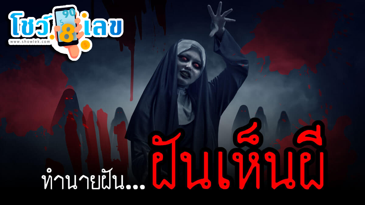 ฝันว่าเห็นผี ทำนายฝันว่าอย่างไร รวมเลขเด็ดแม่นๆ เลขมงคล ทำนายฝัน เตรียมรับทรัพย์ หวยงวดนี้