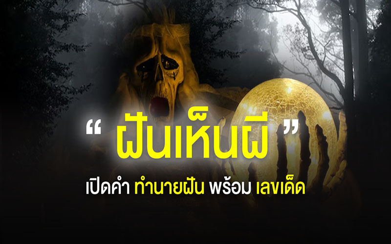 ฝันว่าเห็นผี-"Seeing ghosts indream"