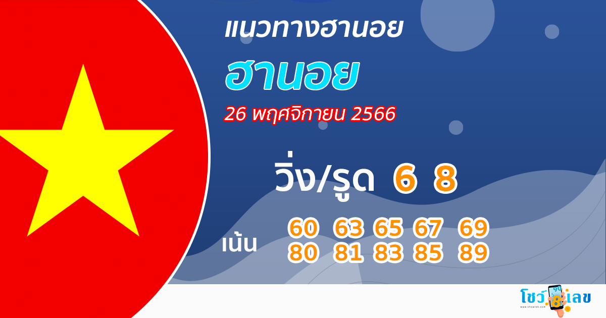 แนวทางหวยฮานอยพิเศษวันนี้ -"Special Hanoi lottery guidelines today"