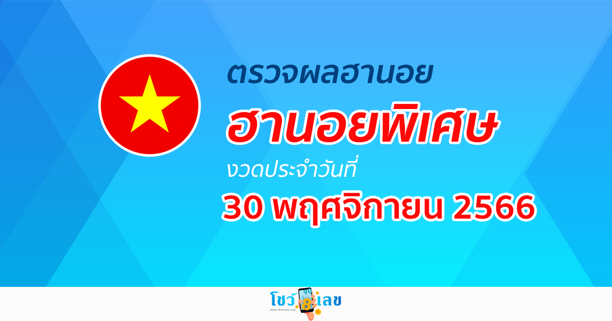ผลหวยฮานอยพิเศษ 30/11/66 อัปเดตผลหวย หวยฮานอยพิเศษ ได้ที่นี่!