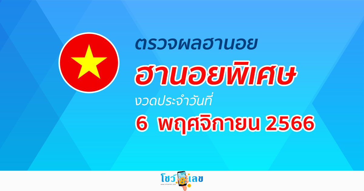 ผลหวยฮานอยพิเศษ 6/11/66 อัปเดตผลหวย หวยฮานอยพิเศษ ได้ที่นี่!